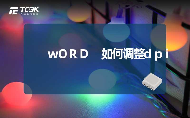 wORD 如何调整dpi